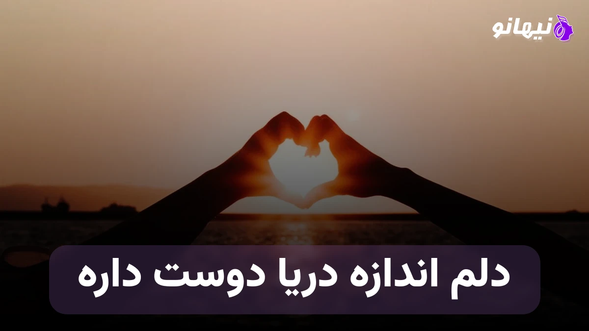 دانلود آهنگ دلم اندازه دریا دوست داره دوست داره دوست داره